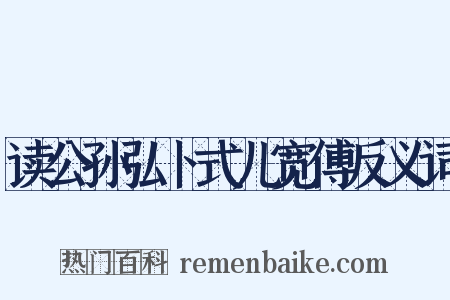 读公孙弘卜式儿宽傅反义词是什么意思的图片